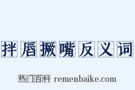 拌唇撅嘴反义词是什么意思的图片